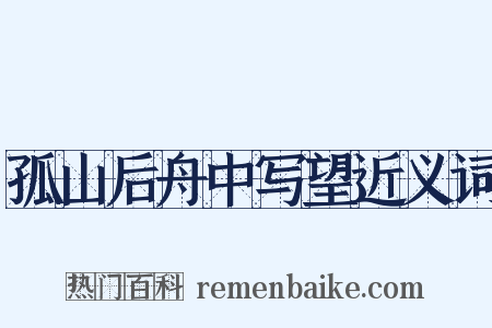 孤山后舟中写望近义词是什么意思的图片